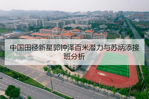 中国田径新星郭钟泽百米潜力与苏炳添接班分析