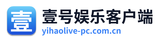 壹号娱乐客户端